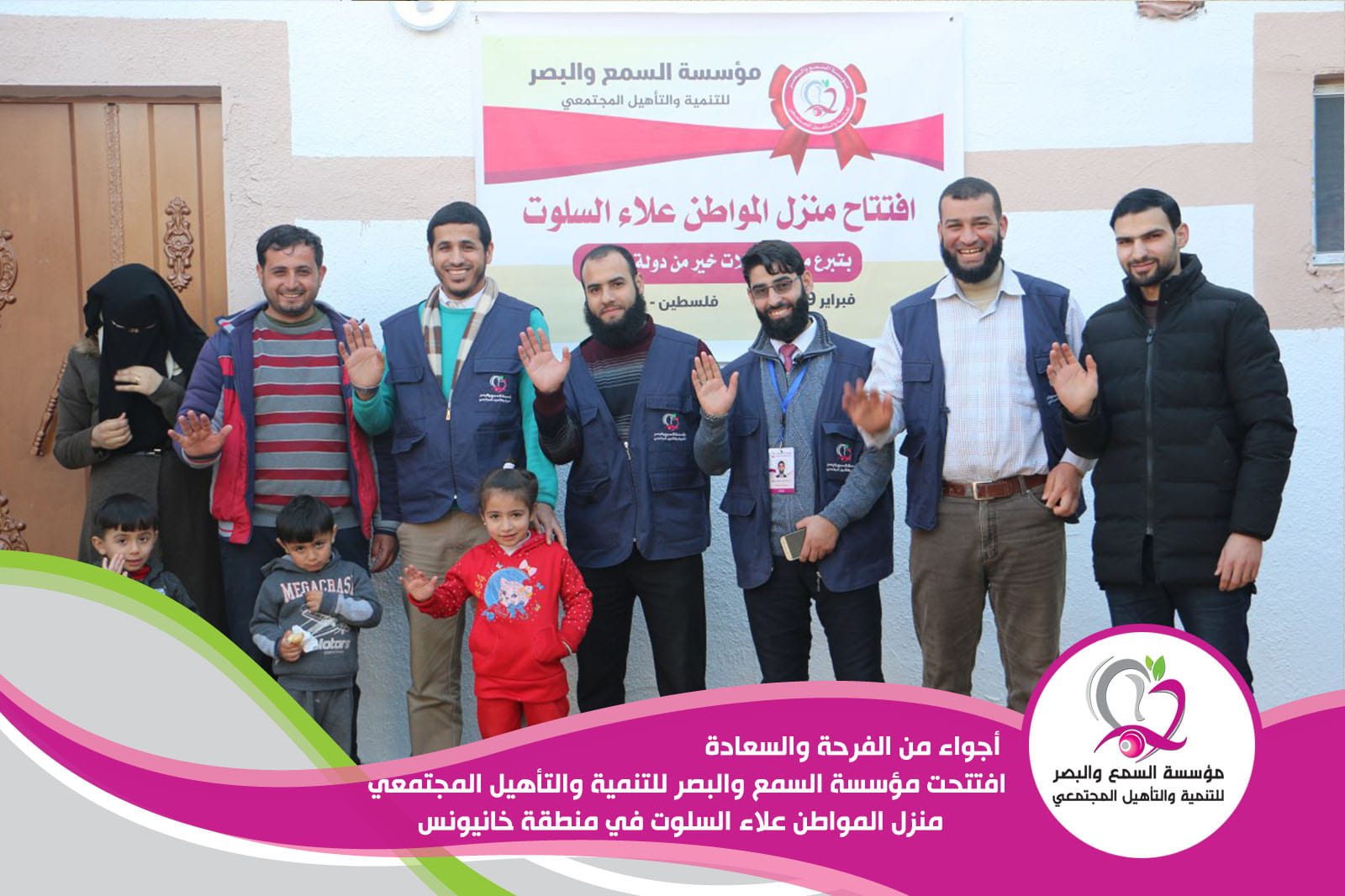 افتتحت مؤسسة السمع والبصر للتنمية والتأهيل المجتمعي ، منزل المواطن علاء السلوت في منطقة خانيونس