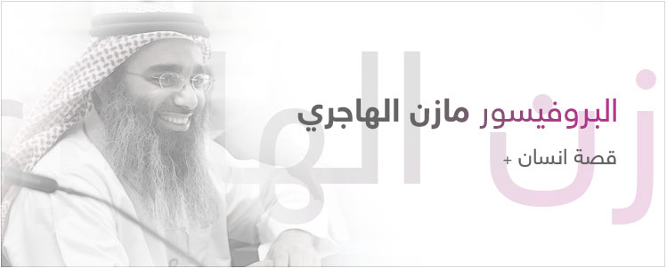 البروفيسور مازن الهاجري